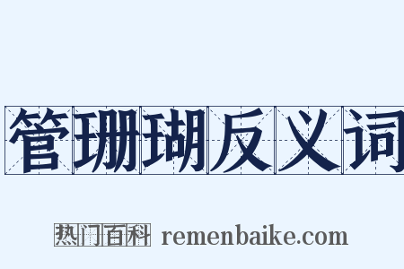 管珊瑚反义词是什么意思的图片